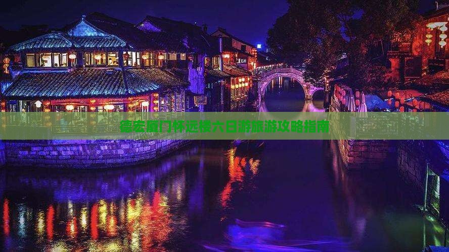 德宏去厦门怀远楼六日游