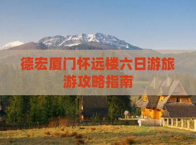 德宏去厦门怀远楼六日游