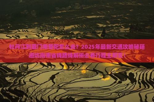 牡丹江到厦门南普陀景点