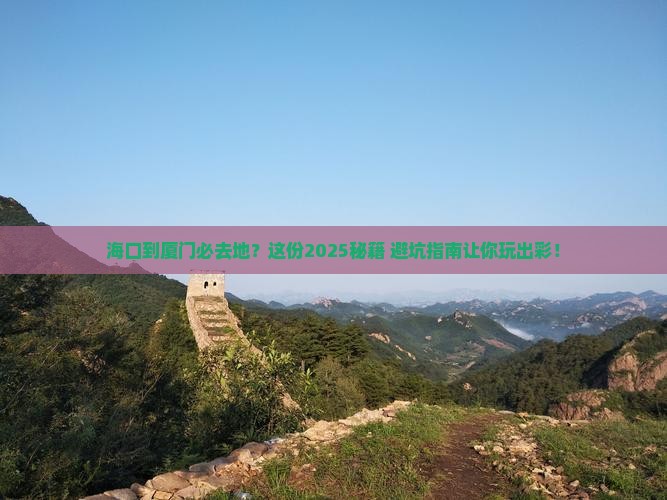 海口到厦门必去地