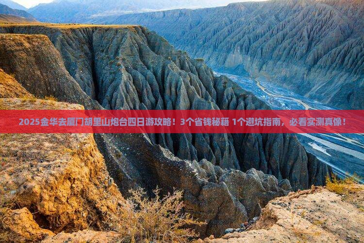 金华去厦门胡里山炮台四日游