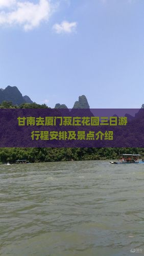甘南去厦门菽庄花园三日游