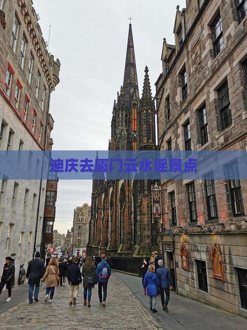迪庆去厦门云水谣景点