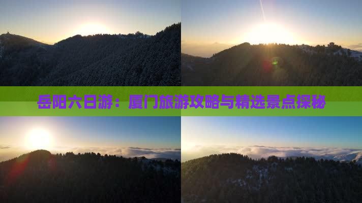 岳阳六日游：厦门旅游攻略与精选景点探秘