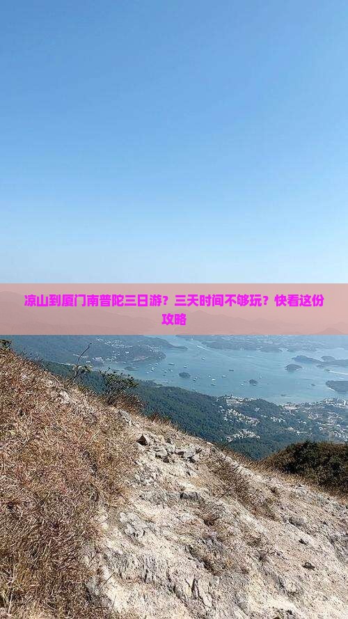 凉山到厦门南普陀三日游？三天时间不够玩？快看这份攻略
