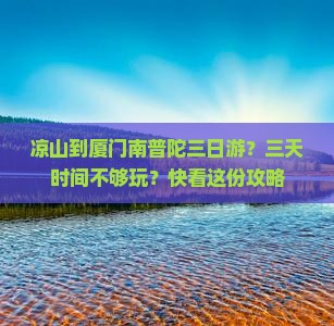 凉山到厦门南普陀三日游？三天时间不够玩？快看这份攻略