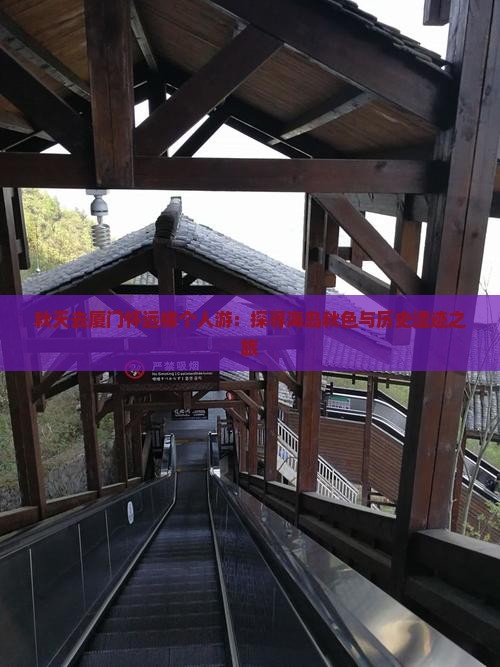 秋天去厦门怀远楼个人游：探寻海岛秋色与历史遗迹之旅