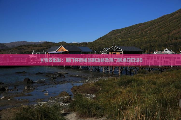 《吉安出发：厦门怀远楼旅游攻略及热门景点四日游》