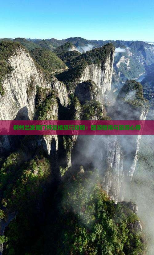 郴州出发厦门怀远楼旅行攻略：团游指南与旅游心得