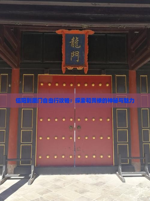 信阳到厦门自由行攻略：探索和贵楼的神秘与魅力