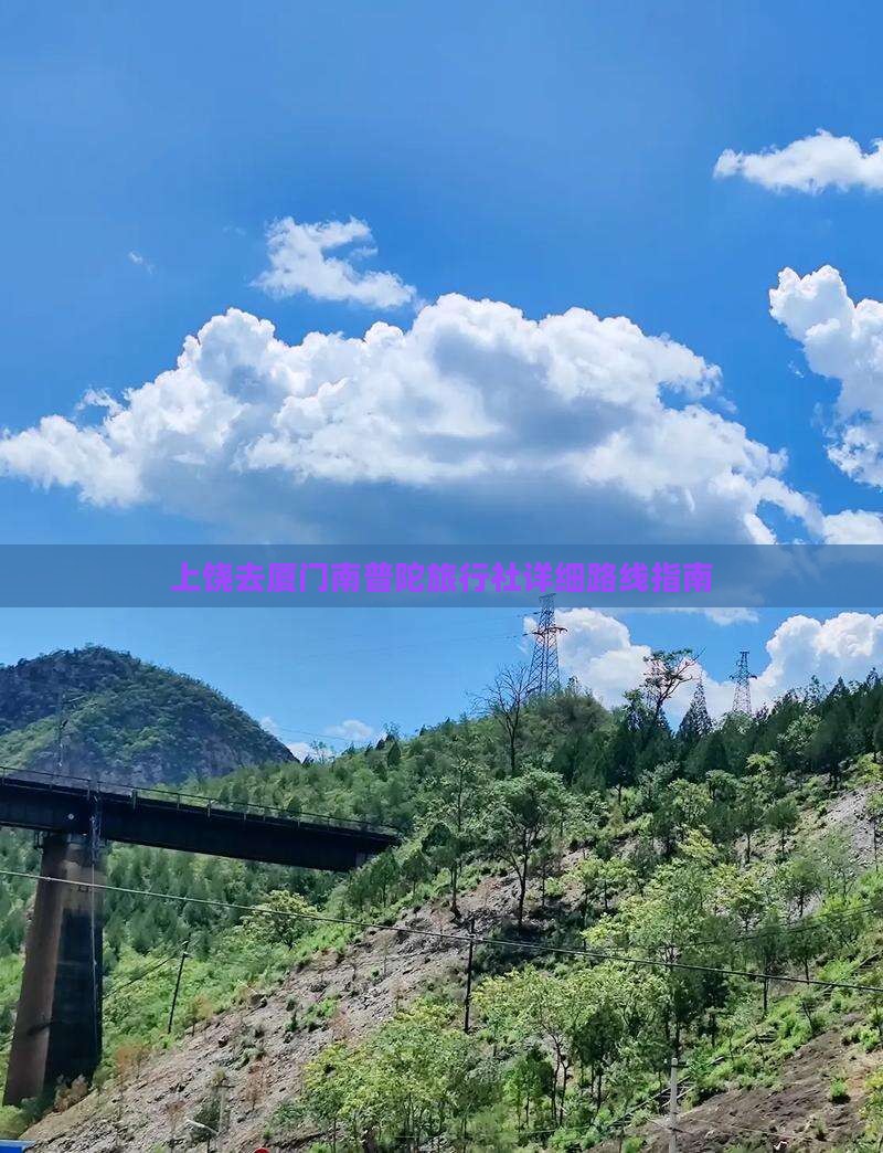 上饶去厦门南普陀旅行社详细路线指南