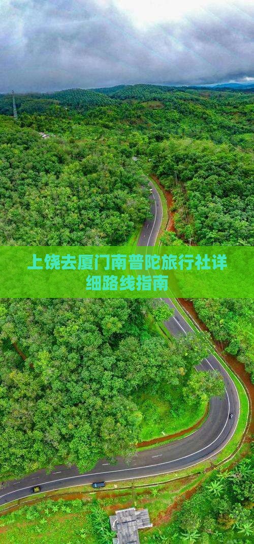 上饶去厦门南普陀旅行社详细路线指南