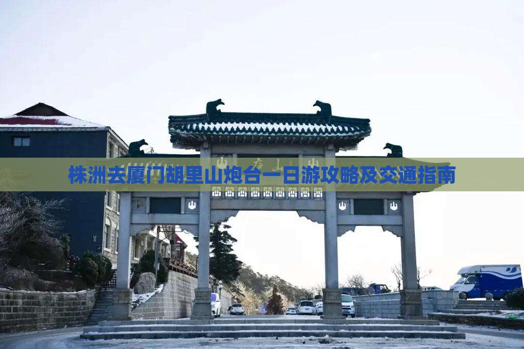 株洲去厦门胡里山炮台一日游攻略及交通指南