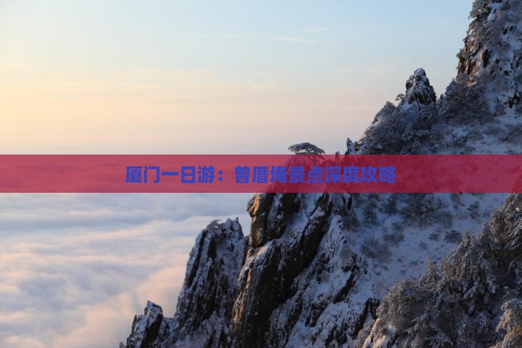 厦门一日游：曾厝埯景点深度攻略