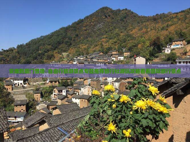 安康到厦门曾厝垵自由行旅游景点专题推荐旅行社游玩攻略看看国际旅行景点