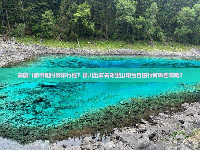 去厦门旅游如何安排行程？银川出发去胡里山炮台自由行有哪些攻略？