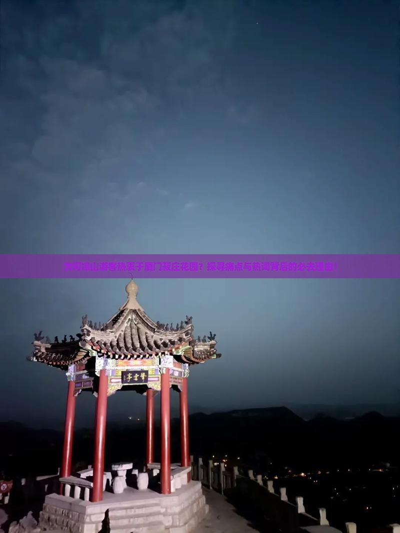 为何凉山游客热衷于厦门菽庄花园？探寻痛点与热词背后的必去理由！