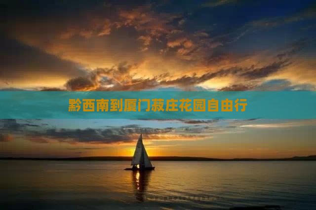 黔西南到厦门菽庄花园自由行