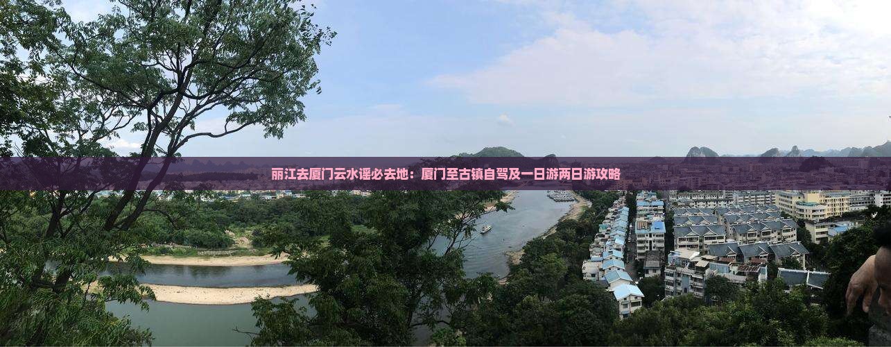 丽江去厦门云水谣必去地：厦门至古镇自驾及一日游两日游攻略
