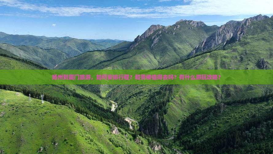 扬州到厦门旅游，如何安排行程？和贵楼值得去吗？有什么游玩攻略？