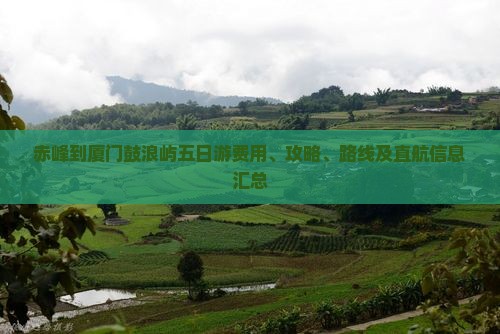 赤峰到厦门鼓浪屿五日游费用、攻略、路线及直航信息汇总
