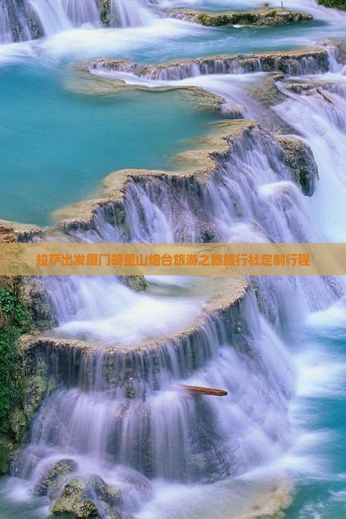 拉萨出发厦门胡里山炮台旅游之旅旅行社定制行程