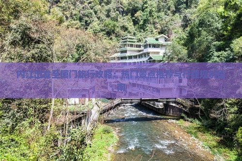内江出发至厦门旅行攻略：热门景点推荐与行程规划指南