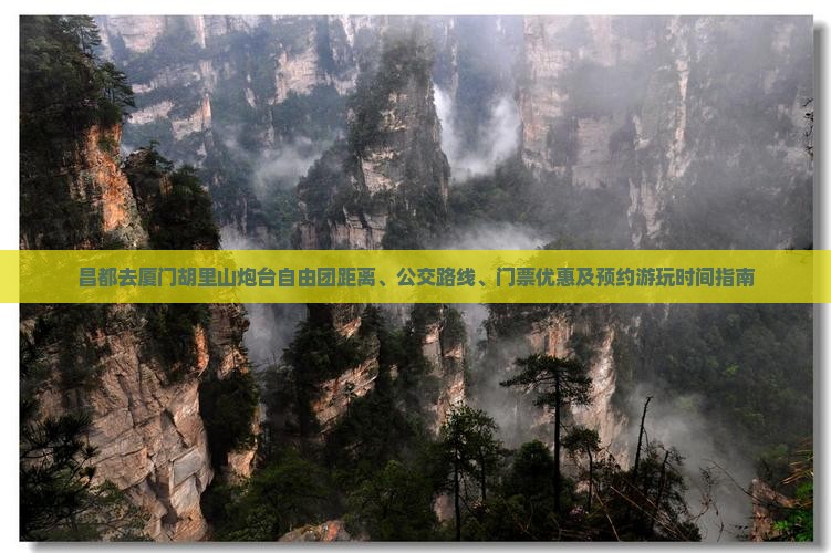 昌都去厦门胡里山炮台自由团距离、公交路线、门票优惠及预约游玩时间指南