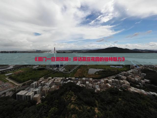 《厦门一日游攻略：探访菽庄花园的独特魅力》
