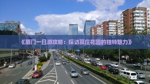 《厦门一日游攻略：探访菽庄花园的独特魅力》