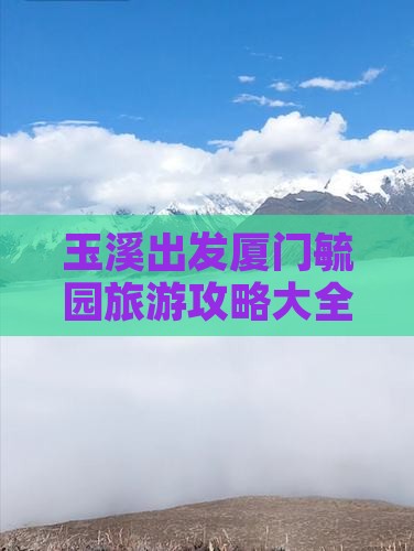 玉溪出发厦门毓园旅游攻略大全