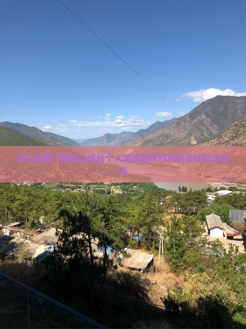 凉山到厦门胡里山炮台个人游攻略及特色美食体验全纪录