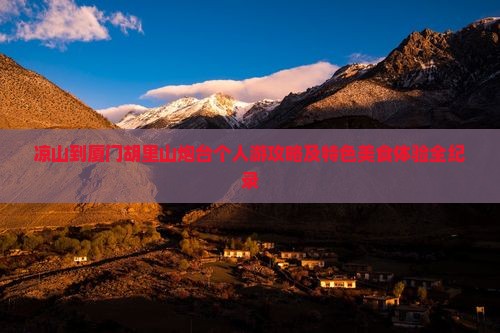 凉山到厦门胡里山炮台个人游攻略及特色美食体验全纪录