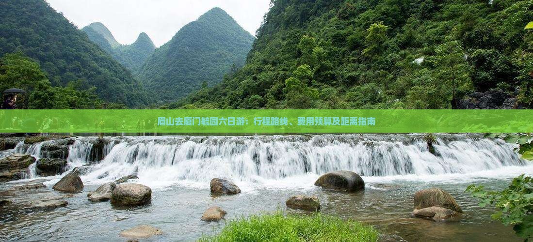 眉山去厦门毓园六日游：行程路线、费用预算及距离指南