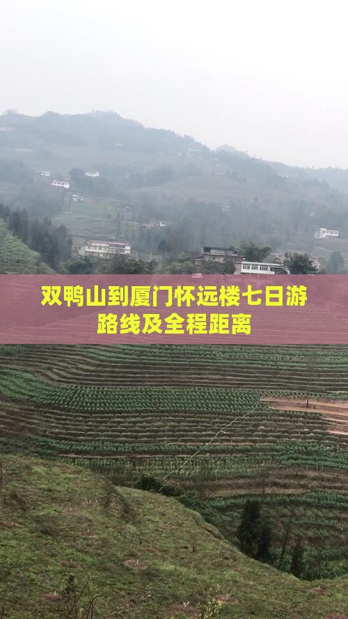 双鸭山到厦门怀远楼七日游路线及全程距离