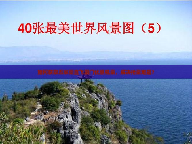 如何获取五家渠直飞厦门优惠机票，解决抢票难题？