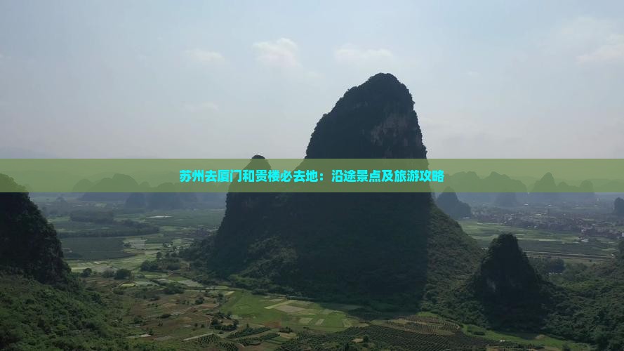 苏州去厦门和贵楼必去地：沿途景点及旅游攻略