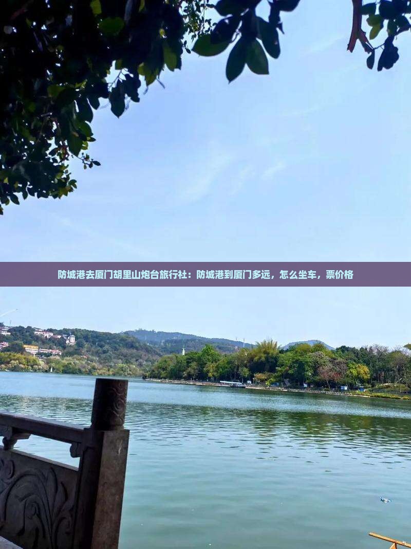 防城港去厦门胡里山炮台旅行社：防城港到厦门多远，怎么坐车，票价格