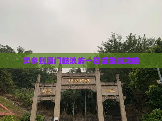 萍乡到厦门鼓浪屿一日游旅游攻略