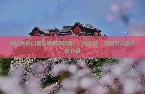 鞍山至厦门曾厝埯旅游攻略：门票价格、交通方式及景点介绍