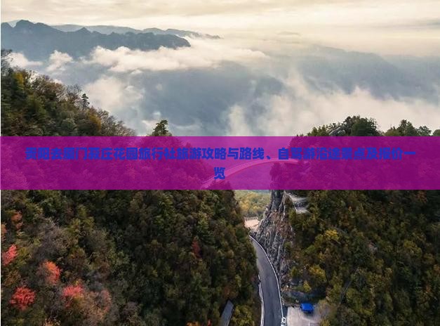 贵阳去厦门菽庄花园旅行社旅游攻略与路线、自驾游沿途景点及报价一览