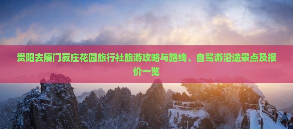 贵阳去厦门菽庄花园旅行社旅游攻略与路线、自驾游沿途景点及报价一览