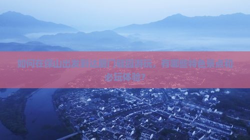 如何在保山出发到达厦门毓园游玩，有哪些特色景点和必玩体验？