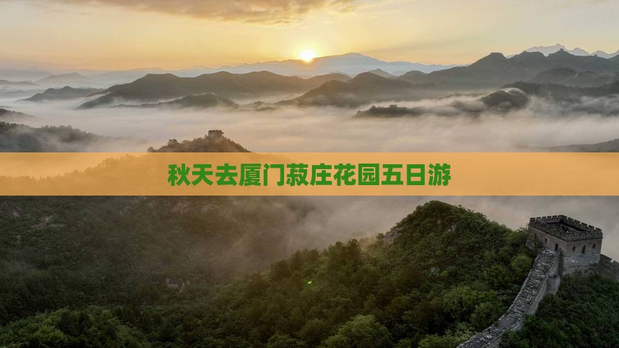 秋天去厦门菽庄花园五日游