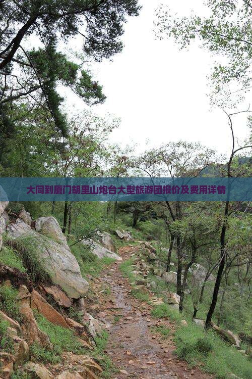 大同到厦门胡里山炮台大型旅游团报价及费用详情