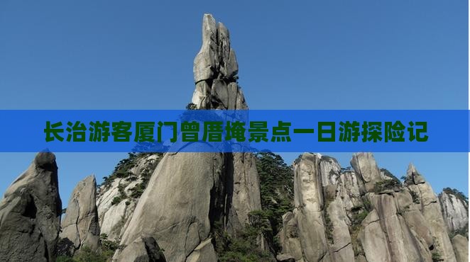 长治游客厦门曾厝埯景点一日游探险记