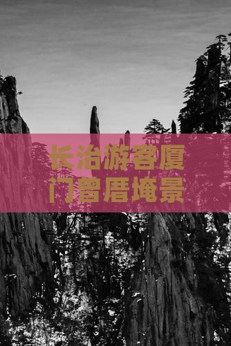 长治游客厦门曾厝埯景点一日游探险记