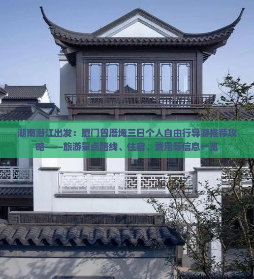 湖南潜江出发：厦门曾厝埯三日个人自由行导游推荐攻略——旅游景点路线、住宿、费用等信息一览