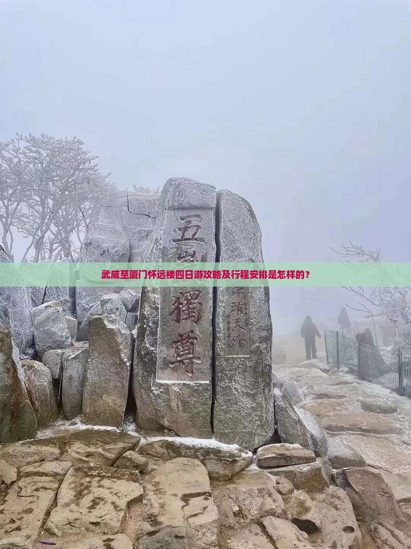 武威至厦门怀远楼四日游攻略及行程安排是怎样的？