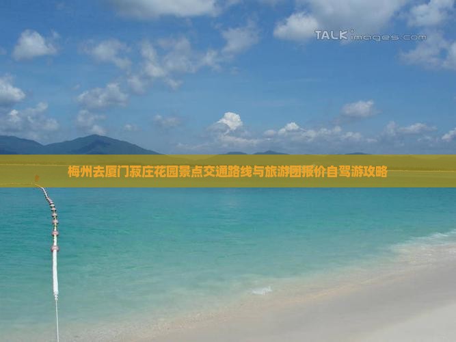 梅州去厦门菽庄花园景点交通路线与旅游团报价自驾游攻略